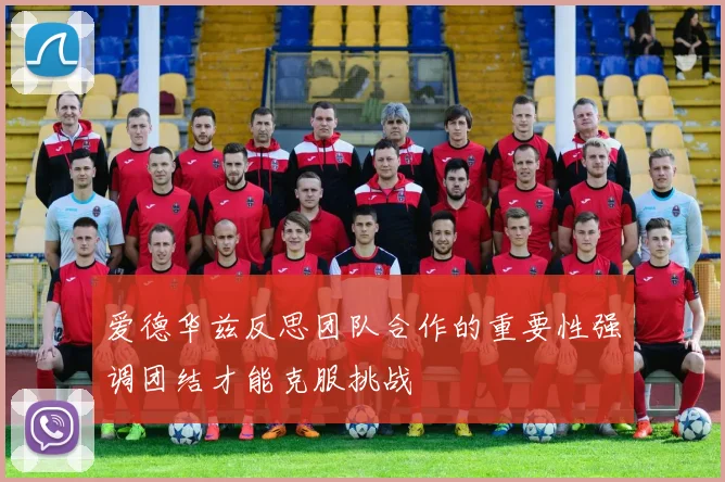 爱德华兹反思团队合作的重要性强调团结才能克服挑战